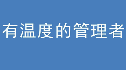 2020年新冠病毒肆虐，芭乐视频官网入口集团上下齐心严防控、众志成城战疫情 — — 高董事长谈如何做一个有温度的管理者